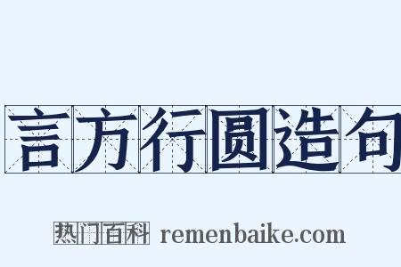 言方行圆造句是什么意思的图片